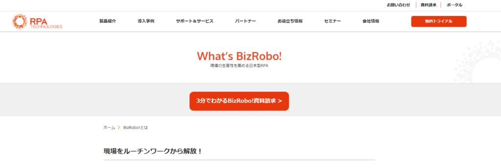 BizRobo! 公式サイト