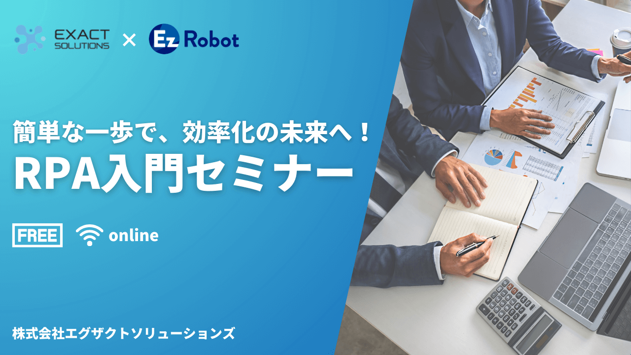 4/17(木) 無料オンライン開催】業務自動化を進めるためのRPA入門