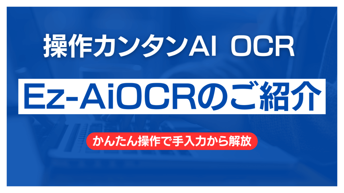 AI-OCR ツール「Ez-AiOCR」 サービスのご紹介